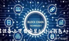 如何在苹果设备上下载安装Bitpie钱包App：详细指