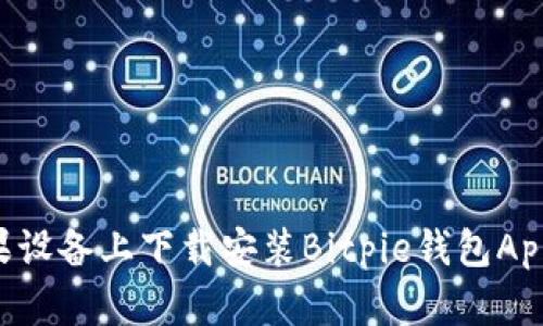 如何在苹果设备上下载安装Bitpie钱包App：详细指南