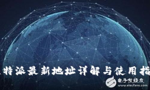 比特派最新地址详解与使用指南