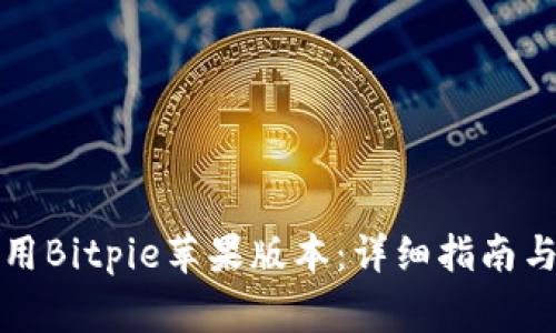 如何下载和使用Bitpie苹果版本：详细指南与常见问题解答