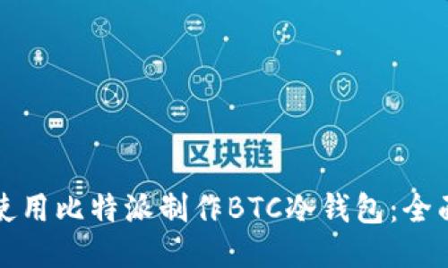如何使用比特派制作BTC冷钱包：全面指南