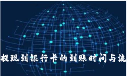 Bitpie提现到银行卡的到账时间与流程详解