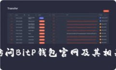 如何访问BitP钱包官网及其相关内容