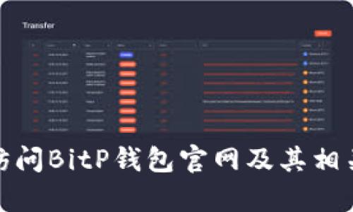 如何访问BitP钱包官网及其相关内容