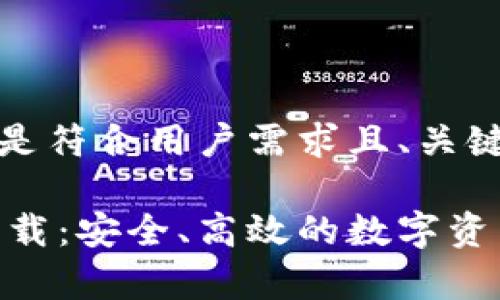 推测到您的需求，以下是符合用户需求且、关键词和详细内容的结构：

比特派分身官网app下载：安全、高效的数字资产管理神器