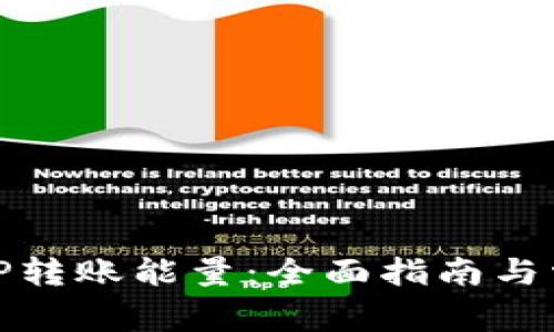 如何购买BitP转账能量：全面指南与常见问题解答