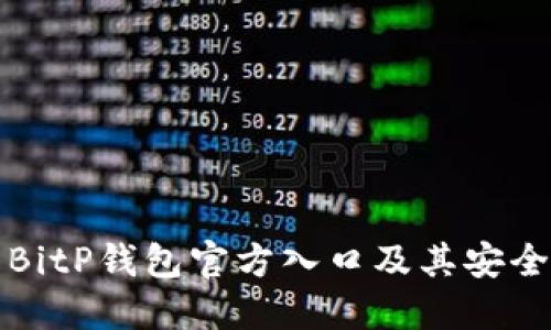 如何找到BitP钱包官方入口及其安全使用指南