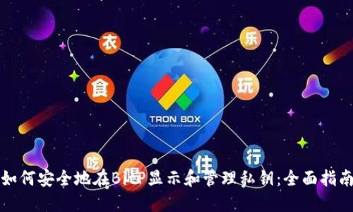 如何安全地在BitP显示和管理私钥：全面指南