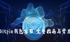 如何联系Bitpie钱包客服：完整指南与常见问题解