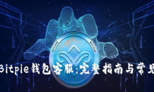 如何联系Bitpie钱包客服：完整指南与常见问题解答