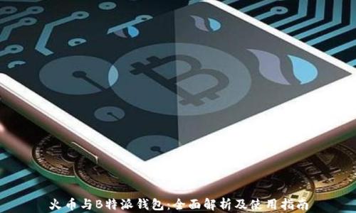 
火币与B特派钱包：全面解析及使用指南