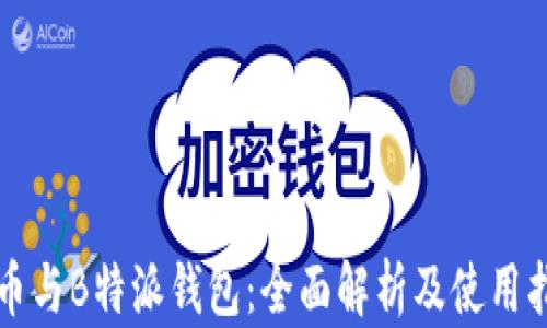 
火币与B特派钱包：全面解析及使用指南