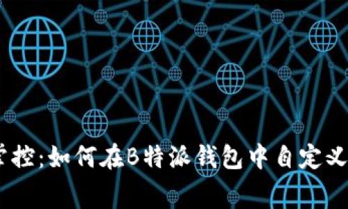 完美掌控：如何在B特派钱包中自定义Gas费