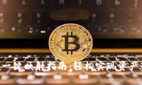 比特派EOS一键映射指南：轻松实现资产转移与管理