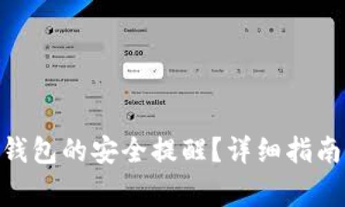 如何关闭BitPie钱包的安全提醒？详细指南和常见问题解答