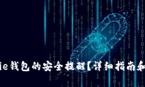 如何关闭BitPie钱包的安全提醒？详细指南和常见问题解答