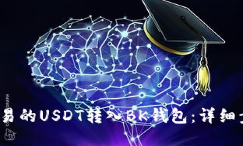  如何将欧易的USDT转入BK钱包：详细步骤与技巧