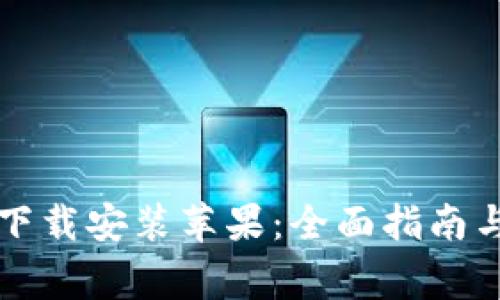 比特派最新版下载安装苹果：全面指南与常见问题解答