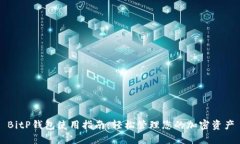 BitP钱包使用指南：轻松管理您的加密资产