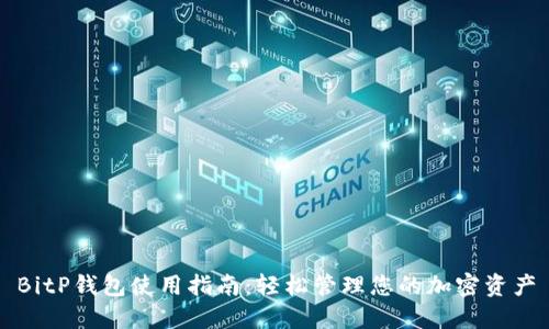 BitP钱包使用指南：轻松管理您的加密资产
