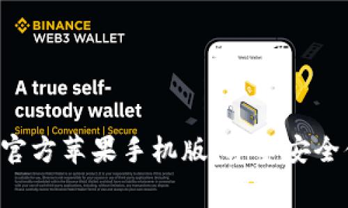 免费下载B特派钱包官方苹果手机版，享受安全便捷的数字资产管理