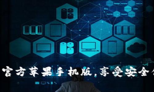 免费下载B特派钱包官方苹果手机版，享受安全便捷的数字资产管理