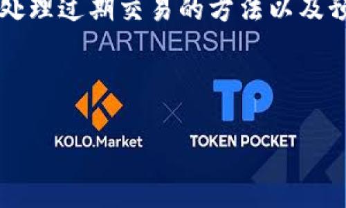 如何有效处理B特派10508交易过期的问题

B特派, 交易过期, 交易安全, 客户支持, 交易管理/guanjianci

什么是B特派10508交易？
B特派10508是指一种特定的交易类型，可能涉及金融产品或服务的买卖。在金融领域，交易过期意味着交易的有效期限已到，无法继续进行。这个情况对很多用户来说可能是一个困扰，特别是在快节奏的市场环境中，及时处理这些交易问题至关重要。

交易过期的原因是什么？
交易过期可能有多种原因，常见的包括市场波动、交易策略不当、甚至是技术问题。用户在进行交易时，可能未能及时关注市场动态，导致错过交易时机。此外，平台的交易规则也可能影响到交易的有效性，用户需明确了解这些规则以避免过期交易的发生。

如何处理交易过期的情况？
一旦发现B特派10508交易已过期，用户应立即采取措施。首先，通过官方网站或客服渠道获取最新的交易规则和市场动态，了解自己的交易为什会过期。其次，用户可以尝试联系平台的客户支持，询问是否有可能恢复该交易或进行其他补救措施。

如何预防交易过期？
为避免交易过期，用户应提高自己的市场敏感度，及时获取信息。同时，合理设置交易的有效期，根据市场变化灵活调整交易策略。精确设定提醒功能也是一个重要手段，用户可以设置交易到期前的提醒，以确保能及时进行操作。

交易过期的影响是什么？
交易过期不仅会导致经济损失，用户的心理预期也可能受到影响。失去一次有效的交易机会，可能会让用户对于后续的交易产生犹豫，影响决策。同时，频繁的交易过期也可能在一定程度上影响个人或公司的信用评级，导致后续交易受到限制。

如何提升交易的成功率？
提升交易的成功率需要用户对市场保持敏感性，持续学习金融知识和交易策略。此外，用户还应建立合理的风险控制机制，不要盲目追逐市场热点，及时调整投资组合以应对不利变化。同时，可以考虑借助专业的投资顾问或技术分析工具，提升交易决策的科学性。

结束语
处理B特派10508交易过期的问题需要用户具备一定的市场洞察力和策略调整能力。通过了解交易过期的成因、妥善处理过期交易的方法以及预防措施，用户可以更有效地管理交易，减少潜在的损失。同时，加强市场学习和提升自身的交易技巧，才是成功的关键。

---

如您需要更详细的内容或有其他需求，请告知！