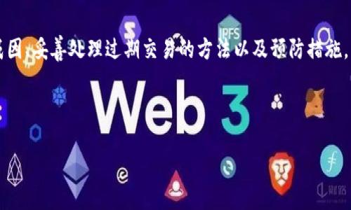 如何有效处理B特派10508交易过期的问题

B特派, 交易过期, 交易安全, 客户支持, 交易管理/guanjianci

什么是B特派10508交易？
B特派10508是指一种特定的交易类型，可能涉及金融产品或服务的买卖。在金融领域，交易过期意味着交易的有效期限已到，无法继续进行。这个情况对很多用户来说可能是一个困扰，特别是在快节奏的市场环境中，及时处理这些交易问题至关重要。

交易过期的原因是什么？
交易过期可能有多种原因，常见的包括市场波动、交易策略不当、甚至是技术问题。用户在进行交易时，可能未能及时关注市场动态，导致错过交易时机。此外，平台的交易规则也可能影响到交易的有效性，用户需明确了解这些规则以避免过期交易的发生。

如何处理交易过期的情况？
一旦发现B特派10508交易已过期，用户应立即采取措施。首先，通过官方网站或客服渠道获取最新的交易规则和市场动态，了解自己的交易为什会过期。其次，用户可以尝试联系平台的客户支持，询问是否有可能恢复该交易或进行其他补救措施。

如何预防交易过期？
为避免交易过期，用户应提高自己的市场敏感度，及时获取信息。同时，合理设置交易的有效期，根据市场变化灵活调整交易策略。精确设定提醒功能也是一个重要手段，用户可以设置交易到期前的提醒，以确保能及时进行操作。

交易过期的影响是什么？
交易过期不仅会导致经济损失，用户的心理预期也可能受到影响。失去一次有效的交易机会，可能会让用户对于后续的交易产生犹豫，影响决策。同时，频繁的交易过期也可能在一定程度上影响个人或公司的信用评级，导致后续交易受到限制。

如何提升交易的成功率？
提升交易的成功率需要用户对市场保持敏感性，持续学习金融知识和交易策略。此外，用户还应建立合理的风险控制机制，不要盲目追逐市场热点，及时调整投资组合以应对不利变化。同时，可以考虑借助专业的投资顾问或技术分析工具，提升交易决策的科学性。

结束语
处理B特派10508交易过期的问题需要用户具备一定的市场洞察力和策略调整能力。通过了解交易过期的成因、妥善处理过期交易的方法以及预防措施，用户可以更有效地管理交易，减少潜在的损失。同时，加强市场学习和提升自身的交易技巧，才是成功的关键。

---

如您需要更详细的内容或有其他需求，请告知！