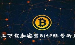 如何在iOS上下载和安装BitP账号的正版客户端