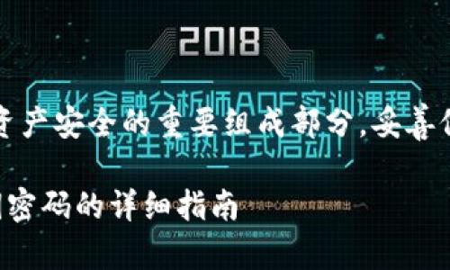 请注意：私钥是数字资产安全的重要组成部分，妥善保管以防止资产损失。

比特派钱包查看私钥密码的详细指南