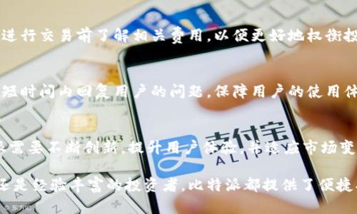 biao ti/biao ti比特派：全球通用的加密钱包，用于数字资产管理/biao ti

比特派, 全球通用, 加密钱包, 数字资产, 区块链/guanjianci

比特派是什么？
比特派（Bitpie）是一个数字资产钱包，旨在为用户提供安全、便捷的数字货币管理服务。相较于其他数字钱包，比特派具有多币种支持、高安全性和用户友好的界面。用户可以通过比特派进行加密货币的存储、管理、交易等多种操作，满足用户对数字资产的多元需求。比特派的设计理念是让用户能够轻松地在区块链生态内进行各种数字资产的操作。

比特派的全球通用性
比特派作为一款数字钱包，其设计目标是为了满足全球用户的需求。无论您身处哪个国家，您都可以使用比特派进行加密货币的管理。该钱包支持多种语言，使得不同国家的用户能够方便地使用。同时，比特派支持主流的加密货币，如比特币、以太坊、莱特币等，用户可以在一个平台上管理多种资产。

为了满足全球用户的需求，比特派还集成了法币兑换功能，用户可以将当地法币转换为数字资产。这使得用户在进行国际转账时能够更加便捷，同时也降低了跨境交易的成本。除此之外，比特派还具备良好的隐私保护机制，采用分散式存储和加密技术，为用户的资产安全提供了保障。

比特派的使用安全性
安全性是用户在选择数字钱包时最为关注的问题之一。比特派采用多重加密技术和冷钱包存储解决方案，以确保用户的数字资产得到有效保护。冷钱包是将加密资产存储在网络隔离环境中的钱包，黑客无法直接获取这些资产。比特派还支持用户设置多重签名、交易密码等安全措施，进一步增强了账户安全性。

此外，比特派也定期进行安全审计和漏洞扫描，确保其系统和用户数据的安全性。如果用户遇到任何安全问题，比特派还提供了专业的客服支持，帮助用户及时解决问题，保障资产安全。

比特派的多币种管理功能
比特派支持多种加密货币的管理，用户可以在一个平台上轻松管理比特币、以太坊、USDT等主流数字资产。这对于需要频繁交易和管理多种资产的用户来说，极为便利。用户可以一键查看各类资产的实时价格和行情，及时做出交易决策。

相比于某些钱包仅支持单一或少量数字资产，比特派的多币种管理功能大大提升了用户的使用体验。用户可以设定价格提醒，帮助他们抓住市场机会。此外，比特派还提供了交易历史记录，用户可以随时查看自己的交易情况，提升资金的透明度。

比特派的用户体验
比特派注重用户体验，其界面设计简洁、易于操作。即使是没有金融背景的新手用户也能很快上手。比特派的登录和注册流程也较为简单，用户可以通过手机号码或邮箱快速注册账户。

除了基本的数字资产管理功能外，比特派还提供了社区交流和学习平台，用户可以在这里获取行业动态和投资知识。通过这个平台，用户不仅能够实时了解市场情况，还可以与其他投资者进行交流，分享投资心得。

比特派的市场前景与未来发展
随着全球加密货币的普及，比特派作为一个数字钱包，其市场前景值得关注。越来越多的人开始接受和投资加密货币，这为比特派带来了巨大的用户基础。结合比特派的全球通用性和高安全性，预计会吸引更多用户选择这个钱包进行数字资产管理。

未来，比特派可能会不断增添新功能，例如支持更多加密资产、引入更多的DeFi（去中心化金融）服务、增强与区块链项目的合作等，这都将提升用户的使用价值。同时，比特派也需要进一步加强对用户的教育，帮助更多的人了解加密货币和区块链技术，提高用户的安全意识和使用技巧。

可能相关的问题

h41. 比特派支持哪些国家的用户？/h4
比特派的全球通用性使其能够支持来自多个国家的用户。用户只需要连接互联网，就能下载和使用比特派钱包。虽然比特派在全球各地运作，但是由于各国对加密货币的监管政策不同，用户在使用数字资产时应当了解所在国家的法律法规，以确保合规。

h42. 如何确保使用比特派的安全性？/h4
用户使用比特派时应采取以下措施来确保账户的安全：首先，应设置强密码和启用双重身份验证，增加账户的安全级别。其次，用户不要将私钥和助记词曝光给他人，避免因信息泄露导致资产被盗。最后，定期更新比特派应用并关注官方渠道的信息，以及时获取新的安全措施和提示。

h43. 比特派如何与其他数字钱包进行对比？/h4
与其他数字钱包相比，比特派的优势在于其多币种支持和用户友好的界面。许多数字钱包只支持有限的几种连接，加大了用户在管理多种数字资产时的难度。比特派则提供更多选项，便于用户在一个平台上管理所有资产。

h44. 比特派提供哪些费用？/h4
使用比特派时，用户需要注意手续费问题。通常，比特派会根据交易类型和网络情况收取一定的手续费，具体收费标准可在比特派官网查阅。建议用户在进行交易前了解相关费用，以便更好地权衡投资回报。

h45. 比特派有提供客服支持吗？/h4
是的，比特派提供用户客服支持。无论用户在使用钱包过程中遇到哪种问题，都可以通过官方渠道联系比特派的客服团队，寻求帮助。客服团队通常能在短时间内回复用户的问题，保障用户的使用体验。

h46. 比特派的市场竞争力如何？/h4
虽然市场上已有多款数字钱包，但比特派凭借其安全性、多币种管理功能及用户友好的界面，拥有一定的市场竞争力。然而，面对竞争对手的挑战，比特派需要不断创新，提升用户体验，并适应市场变化，以保持其在行业内的领先地位。

总结来说，比特派是一款适合全球用户的数字资产管理工具，通过不断其功能与服务，未来有望在日益增长的加密市场中获得更多份额。无论是对新手还是经验丰富的投资者，比特派都提供了便捷、安全的数字货币管理解决方案。