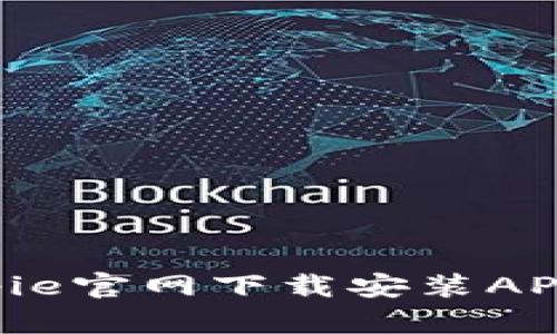 如何在Bitpie官网下载安装APP：全面指南