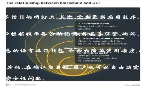 比特派钱包怎么看是不是正版的

比特派钱包, 正版, 数字资产, 钱包安全, 钱包验证/guanjianci

在当今数字资产迅速发展的时代，选择一个安全可靠的钱包是每个数字货币投资者都需要认真对待的问题。比特派钱包（Bitpie Wallet）是一种广受欢迎的数字货币钱包，但如何辨别它是否为正版呢？本文将详细介绍如何确认比特派钱包的正版性，并且涉及到安全性、使用方法、功能特点等方面。我们还会回答相关的六个常见问题，为您提供更全面的信息。

如何判断比特派钱包是否为正版

首先，用户可以通过多个途径确认比特派钱包的正版性。首先，访问比特派钱包的官方网站，通常官网会提供正确的下载安装地址以及最新的版本信息。用户也应当注意选择官方提供的下载渠道，例如在应用商店内直接下载。在不同的平台上，除了官方网站外，各大应用市场如苹果App Store和Google Play也会有官方正版的应用。

其次，核实钱包的开发者信息也非常关键。比特派钱包的开发者通常在其官方网站上会有详细介绍，用户应当与下载的应用程序中的信息进行核对。如果开发者信息不匹配或无法找到相关的资料，那么用户应该高度警惕，这可能是一个假冒的应用程序。

最后，查看用户的评价和反馈也很重要。用户可以通过搜索引擎查看其他用户对该钱包的使用评价，特别是在社交媒体、论坛等社区。正版钱包通常会有较好的用户反馈，如果发现大量负面评论，用户也应该多加考虑，是否是下载了非正版应用。此外，用户还应当定期关注比特派钱包的官方公告，以获取最新的安全信息和更新动态。

比特派钱包的安全性有多高

比特派钱包是基于区块链技术开发的，因此其安全性在一定程度上依托于区块链的防篡改性和去中心化特性。比特派钱包采用多种安全措施来保护用户的数字资产。首先，钱包客户端于用户设备上生成私钥，而不上传至任何第三方服务器，这意味着即便是在线黑客也无法直接获取用户的私钥。

其次，比特派钱包还提供了多重签名功能，这样可以增加资产的安全性。用户可以设定多重签名规则，即使一个账户的私钥被盗用，也无法在没有其他私钥的情况下转移资产。此外，用户还可以选择设置交易密码和应用密码，以进一步保护资产。

总之，虽然没有任何钱包能够确保百分之百的安全，但比特派钱包所采用的安全策略在一定程度上减轻了用户资产被盗用的风险。因此，用户在使用比特派钱包时，务必遵循相关安全建议，定期更新应用，并对所有操作保持高度警惕。

比特派钱包的使用方法

比特派钱包的使用方法相对简单，用户只需要下载并安装钱包应用程序。安装后，用户需要注册一个新账户，这通常需要提供有效的电子邮件地址，设置密码，并创建钱包的恢复备份。在创建恢复备份时，用户会收到一组助记词，务必将其妥善保管，因为这是恢复账户的唯一依据。

注册完成后，用户可以通过钱包将数字货币发送和接收。发送数字货币时，需要输入接收方的地址，并输入金额。系统会显示交易的手续费，用户可以选择支付的手续费级别，手续费越高，交易确认的速度相对也会更快。

除了基本的交易功能，比特派钱包还提供了数字资产管理和交易所服务。用户可以在钱包中查看拥有的不同类型的数字资产，还可以在钱包内部进行资产的跨币种交易，方便快捷。

比特派钱包支持哪些数字资产

比特派钱包不仅支持比特币，还支持多个主流的数字资产，包括以太坊、莱特币、Ripple等。这样，用户可以在一个钱包内集中管理多种数字资产，比较方便。

此外，比特派钱包也致力于不断更新，定期增加支持的数字资产类型，使用户能够方便地管理自己的投资组合。因此，在使用比特派钱包时，用户可以通过官方渠道查询支持的最新资产类别。

比特派钱包的功能特点

比特派钱包的功能特点十分丰富，除了基本的资产存储和交易功能外，还支持资产的跨链交易、兑换等多种功能。通过简洁易用的用户界面，用户能够快速地查看资产信息，完成交易。同时，比特派钱包也适合新手用户使用，提供的操作步骤和引导。

此外，比特派钱包的多重签名和私钥管理功能也让用户感到安心。虽然市面上有很多数字钱包，但比特派使用本地生成私钥，为用户的数字资产提供更为卓越的保护。

常见问题

1. 如何保管好比特派钱包的私钥和助记词？
私钥和助记词是比特派钱包中最重要的安全信息，任何用户在使用数字资产钱包时，都应当重视对于这两者的管理。首先，用户应当将助记词记录在纸质上，避免保存在手机或电脑中，尤其是在联网的设备上可能出现的多种风险。其次，可以考虑将纸质助记词放在安全的地方，如保险柜中。此外，有些用户还会选择利用冷钱包设备进行私钥的保管，这样可以更好地保护其资产，降低被网络攻击的风险。 

2. 如果我下载了伪造版本的比特派钱包怎么办？
如果用户不慎下载了伪造版本的比特派钱包，首先，不要在该应用程序下进行任何交易或输入任何私密信息，包括密码和助记词。其次，立即卸载该应用程序，并进行查杀病毒操作，确保设备安全。接下来，用户应当尽快前往正规平台下载官方版本，并及时更改所有与该钱包相关的密码。如果之前在伪造应用中输入了敏感信息，强烈建议用户联系专业的技术支持以获得进一步的信息和帮助。

3. 比特派钱包会被黑客攻击吗？如果会，我该如何保护自己？
任何数字的钱包都可能会遭受到黑客的攻击，比特派钱包也不例外。然而，通过遵循一些基本的安全原则，用户可以降低被攻击的风险。首先，确保在官方渠道下载软件，避免托管于不信任的网站上。其次，定期更新应用程序，以便及时修复已知的漏洞。同时，用户在使用钱包时应尽量避免在公共Wi-Fi网络下进行交易活动。此外，使用双重认证等额外安全手段来保护账户也是明智之举。

4. 我在使用比特派钱包过程中丢失了私钥，资产还能够找回吗？
丢失私钥意味着用户无法再访问数字资产，因为私钥是用户能够控制资产的唯一凭证。通常情况下，如果没有备份助记词或私钥，是无法找回资产的。因此，用户需在创建钱包时，务必根据提示备份助记词，并妥善保管。此外，强调一下，切勿在网络上分享私钥或助记词，以防信息泄露而导致资产损失。

5. 比特派钱包能否支持多种语言？
比特派钱包支持多种语言界面，旨在为全球用户提供更好的使用体验。用户可以通过进入设置页面，将语言改为自己熟悉的语言。这一点对于新手用户尤其重要，因为能够以自己熟悉的语言操作钱包，会大大降低使用难度，提高用户体验。在多语言支持方面，钱包的开发团队也会持续更新和完善，力求为全球用户提供便利的服务。

6. 比特派钱包的交易手续费如何收取？
比特派钱包的交易手续费主要取决于所交易的资产类型以及当时网络的拥堵状况。在进行交易时，用户将能够选择不同级别的手续费，通常选择高速交易所需的费用会高于普通速度的。在确认交易时，用户也可以自由决定手续费，以便最自己的交易体验。需要注意的是，较高的手续费往往意味着交易速度更快，而较低的手续费可能导致交易延迟，因此用户在选择时应根据实际情况进行权衡。

在数字资产的使用中，用户应当时刻保持警惕，通过各种渠道确认钱包的正版性，并不断提升自己的安全意识。希望通过本文的讲解，能够帮助用户更好地理解比特派钱包的使用与安全性问题。