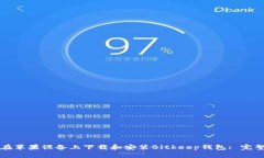 如何在苹果设备上下载和安装Bitkeep钱包: 完整指