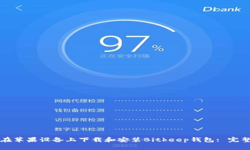 如何在苹果设备上下载和安装Bitkeep钱包: 完整指南