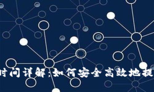 比特派提币时间详解：如何安全高效地提取加密资产？