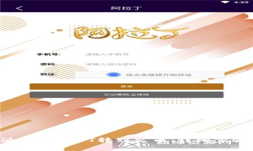 如何将B特派里的USDT转到火币：详细步骤和注意事项