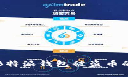 如何应对B特派钱包被盗币的紧急指南