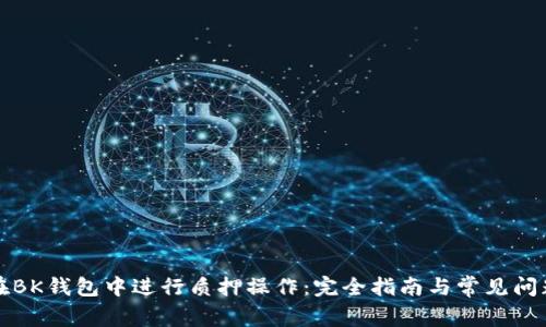 如何在BK钱包中进行质押操作：完全指南与常见问题解答