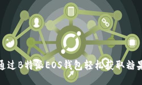 如何通过B特派EOS钱包轻松获取糖果奖励