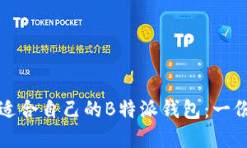如何选择适合自己的B特派钱包：一份全面指南