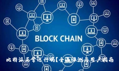 比特派正常运行吗？全面评测与用户指南