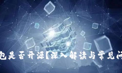 BitP钱包是否开源？深入解读与常见问题解答