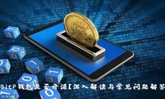 BitP钱包是否开源？深入解读与常见问题解答