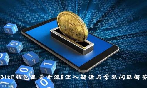 BitP钱包是否开源？深入解读与常见问题解答
