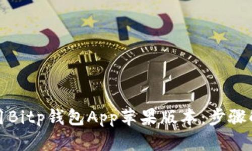 如何下载和使用Bitp钱包App苹果版本：步骤解析与使用技巧
