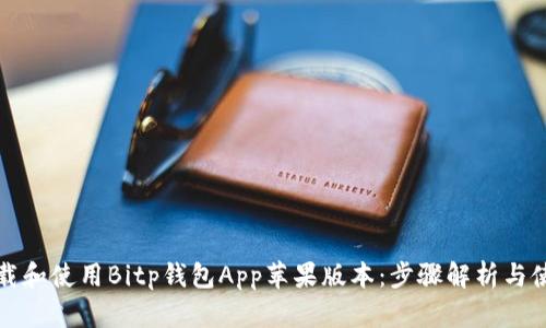 如何下载和使用Bitp钱包App苹果版本：步骤解析与使用技巧