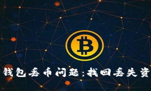 如何应对BitP钱包丢币问题：找回丢失资产的有效方法