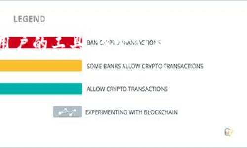 在当今数字化时代，区块链和加密货币领域迅速发展，各种工具和平台应运而生。b特派和token.im都是面向区块链用户的工具，但它们在功能和目标使用群体方面却有所不同。为了更好地理解这两个平台之间的区别，以下将从多个角度详细分析，并回答相关问题。


b特派与token.im的区别解析：区块链用户必读