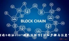 如何将B特派USDT提现到微信？详细步骤与注意事项